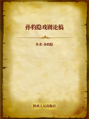 cover image of 孙豹隐戏剧论稿 (Drama Essays of Sun Baoyin)